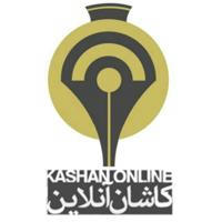 کاشان آنلاین( kashanonline.ir )