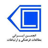 انجمن ایرانی مطالعات فرهنگی و ارتباطات