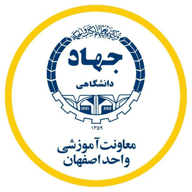 معاونت آموزشی جهاد دانشگاهی واحد اصفهان
