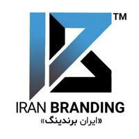 IranBranding-ایران برندینگ
