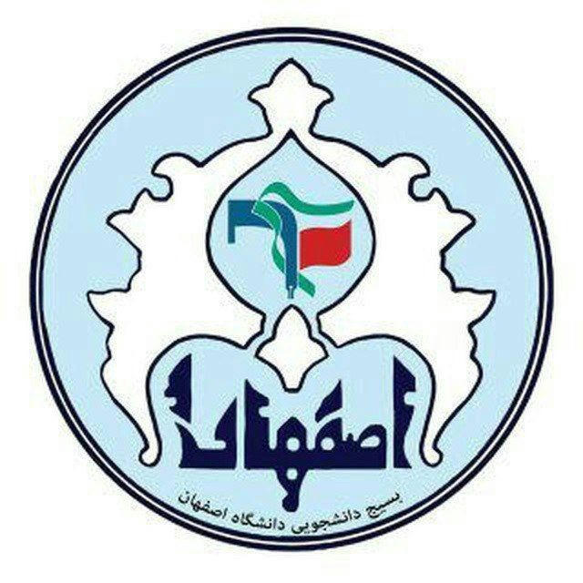 بسیج دانشجویی دانشگاه اصفهان