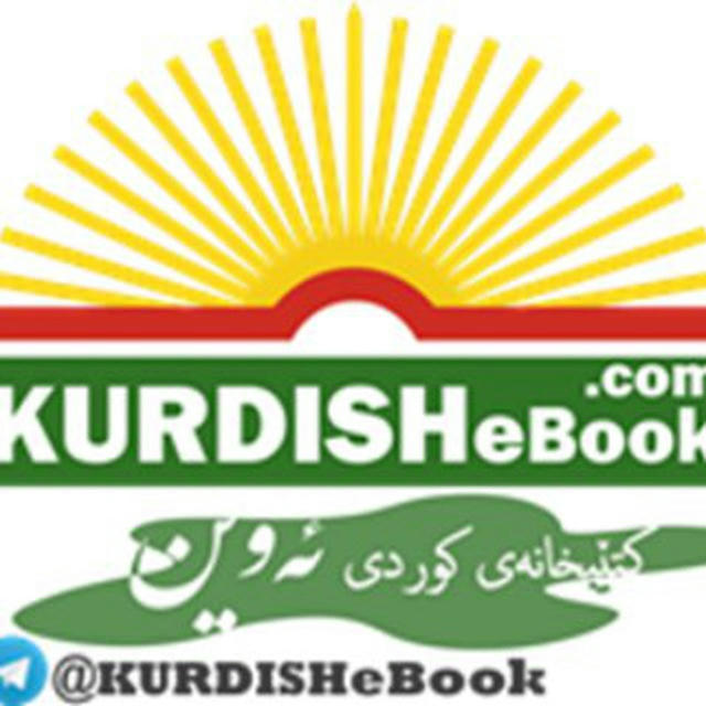 کتێبخانەی کوردی ئەوین @KURDISHeBook