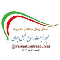 محیط زیست و منابع طبیعی ایران