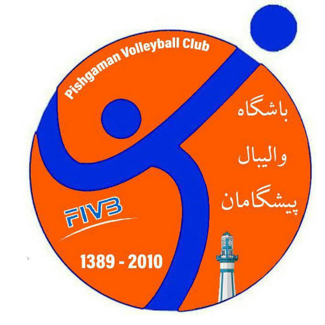 Pishgaman Volleyball Club