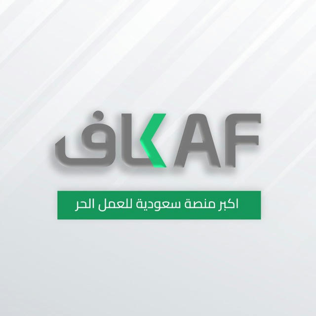 منصة كاف KAF للعمل الحر و مزادات المنتجات الرقمية