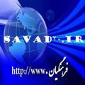 کانال 6پایه ابتدایی:SAVAD20.IR