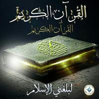 القرآن الكريم تابعة لبلغني الاسلام