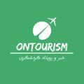 OnTourism | خبر و رویداد گردشگری