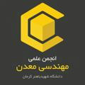 انجمن‌علمی مهندسی معدن دانشگاه شهید باهنر کرمان