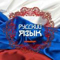 🇷🇺 Русский язык 🇷🇺
