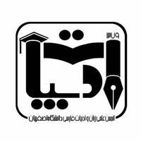 انجمن علمی زبان و ادبیات فارسی دانشگاه اصفهان