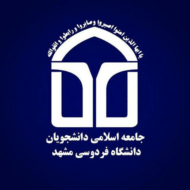 جامعه اسلامی دانشجویان دانشگاه فردوسی مشهد