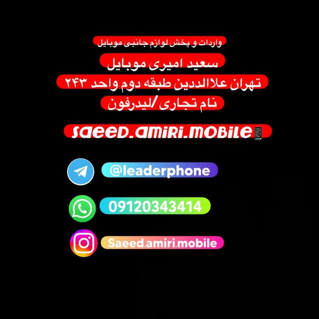 سعید امیری موبایل 243