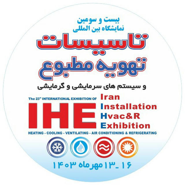 نمايشگاه تاسيسات IHE