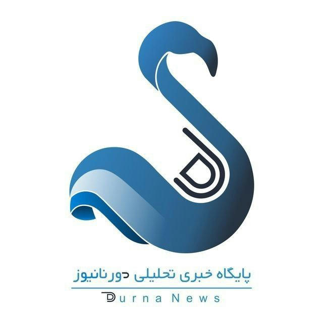 DurnaNews.ir/دورنانیوز