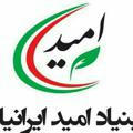 کانال رسمی بنیاد امید ایرانیان اصفهان