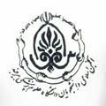 انجمن اسلامی دانشگاه علوم پزشکی بیرجند