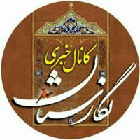 کانال خبری نگارستان سیرجان