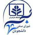شورای صنفی دانشجویان دانشگاه مازندران