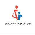 انجمن علمی کودکان استثنایی ایران-شعبه استان کرمانشاه