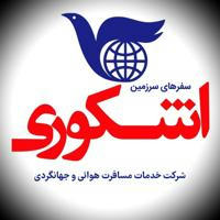 آژانس اشكورى