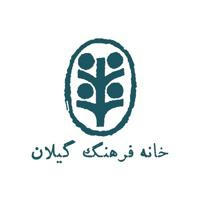 خانه فرهنگ گیلان