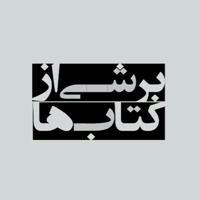 بُرشی از کتاب‌ها