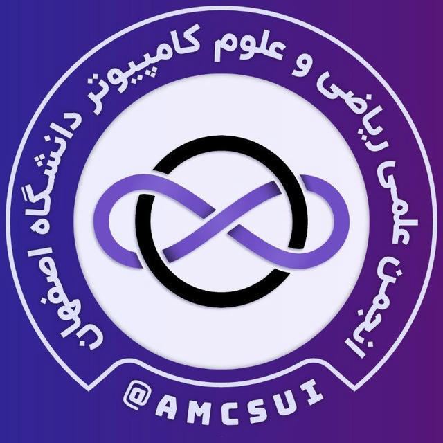 انجمن علمی ریاضی و علوم کامپیوتر دانشگاه اصفهان