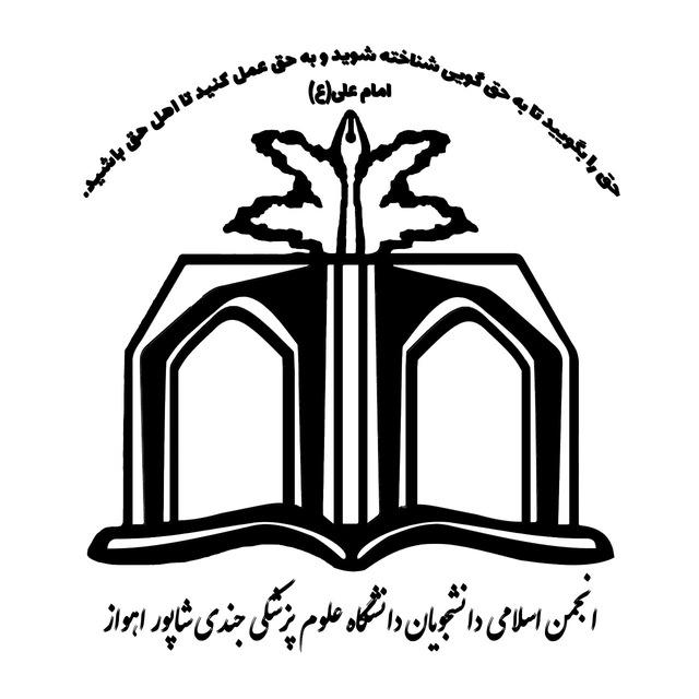 انجمن اسلامی دانشجویان