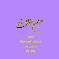 مهین رضوانی فرد