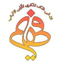 موسسه فهیم