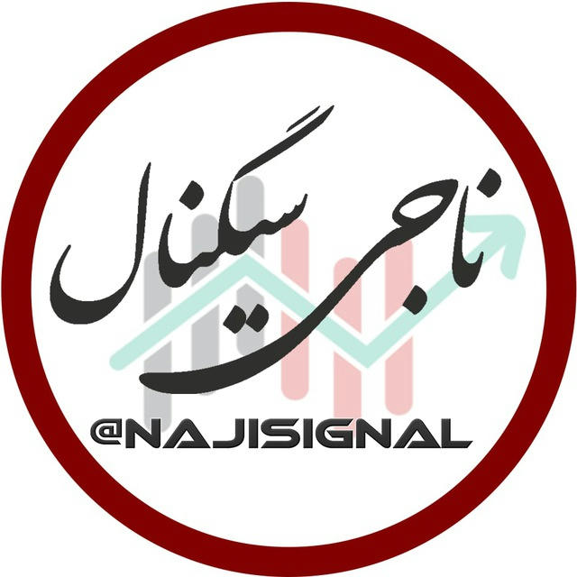 ناجی سیگنال