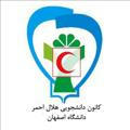 کانون هلال احمر دانشگاه اصفهان