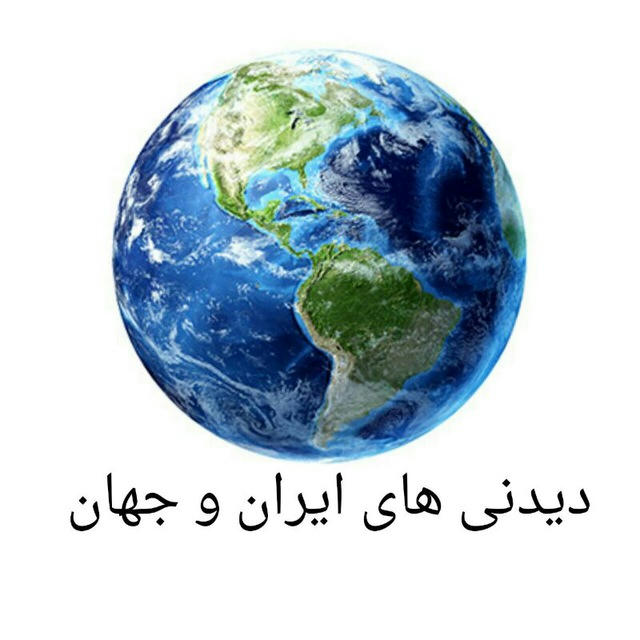 عجایب ایران و جهان