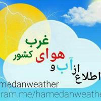 هواشناسی غرب کشور ( کردستان کرمانشاه لرستان ایلام همدان مرکزی)