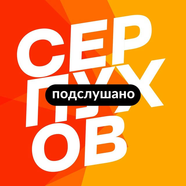 Серпухов | Новости, Подслушано, самое интересное