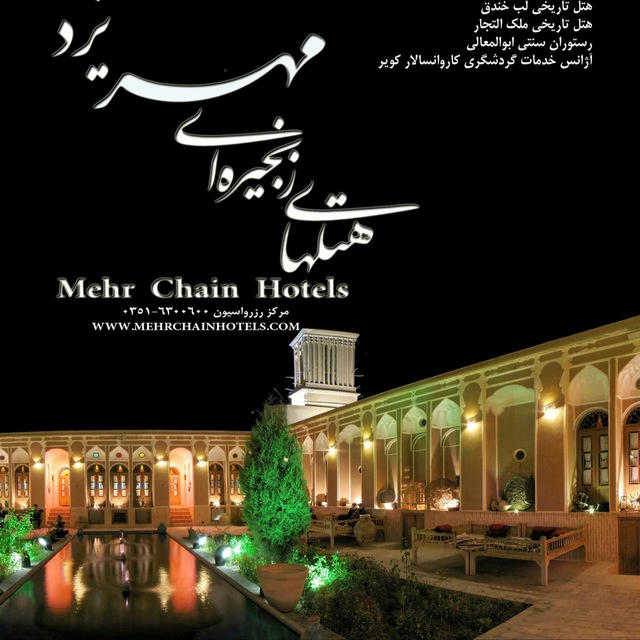 کانال هتل هاي زنجيره اي مهر Yazd mehr chain hotels