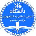 انجمن اسلامی دانشجویان پردیس علوم