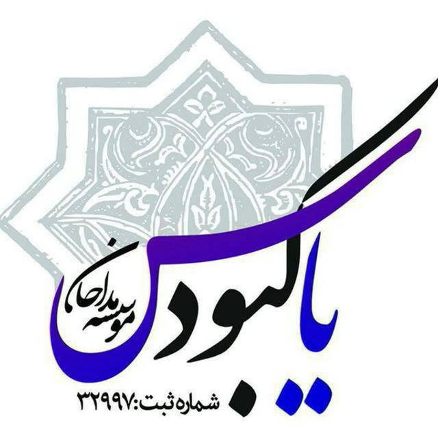 مجمع حضرت یاس کبود(س) -آموزش مداحي دكتر محمد فراهاني