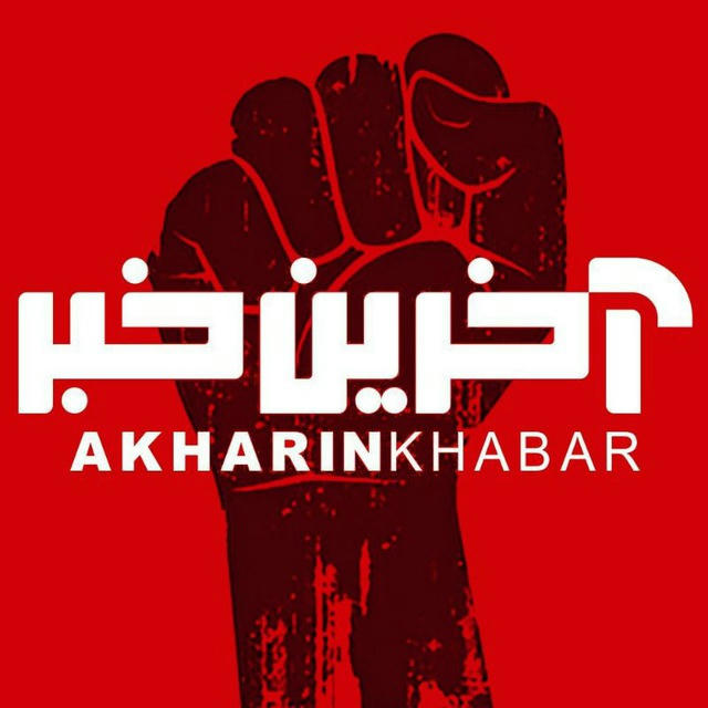 آخرین خبر