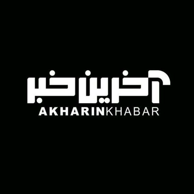 آخرین خبر