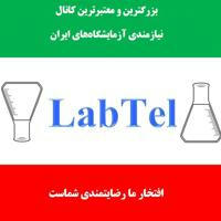 لب‌تل نیازمندی آزمایشگاه‌های ایران