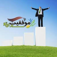 موفقیت برای تو