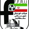 هیأت فوتبال شهرستان سلطانیه