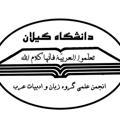 انجمن علمی عربی دانشگاه گیلان
