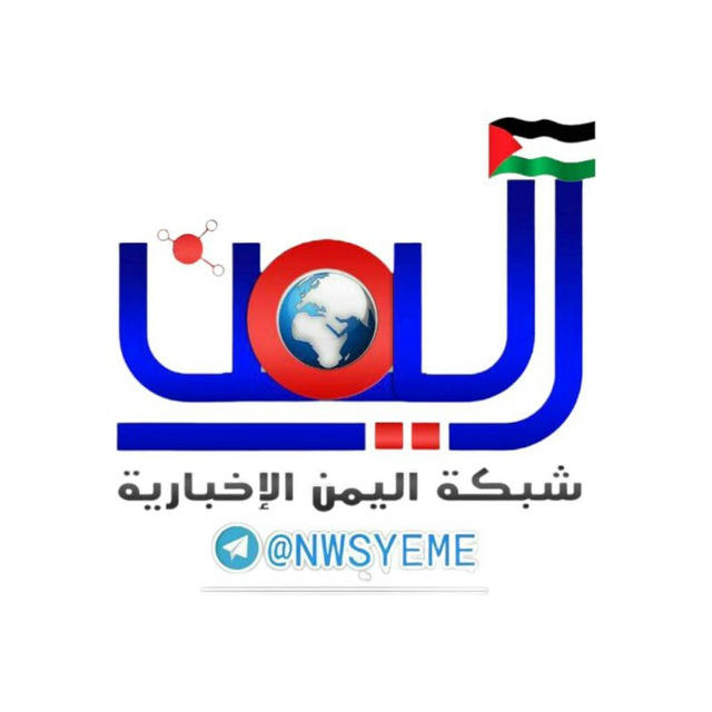 شبكة اليمن 🇵🇸 اخبار فلسطين مباشر
