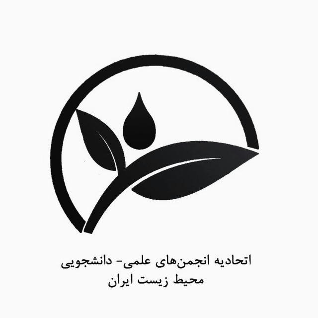 اتحادیه انجمن های علمی-دانشجویی محیط زیست ایران