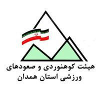 هیئت کوهنوردی و صعودهای ورزشی استان همدان
