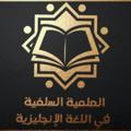 Al-ilmia Assalafiyyah English section