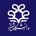 کانال رسمی دانشگاه شیراز